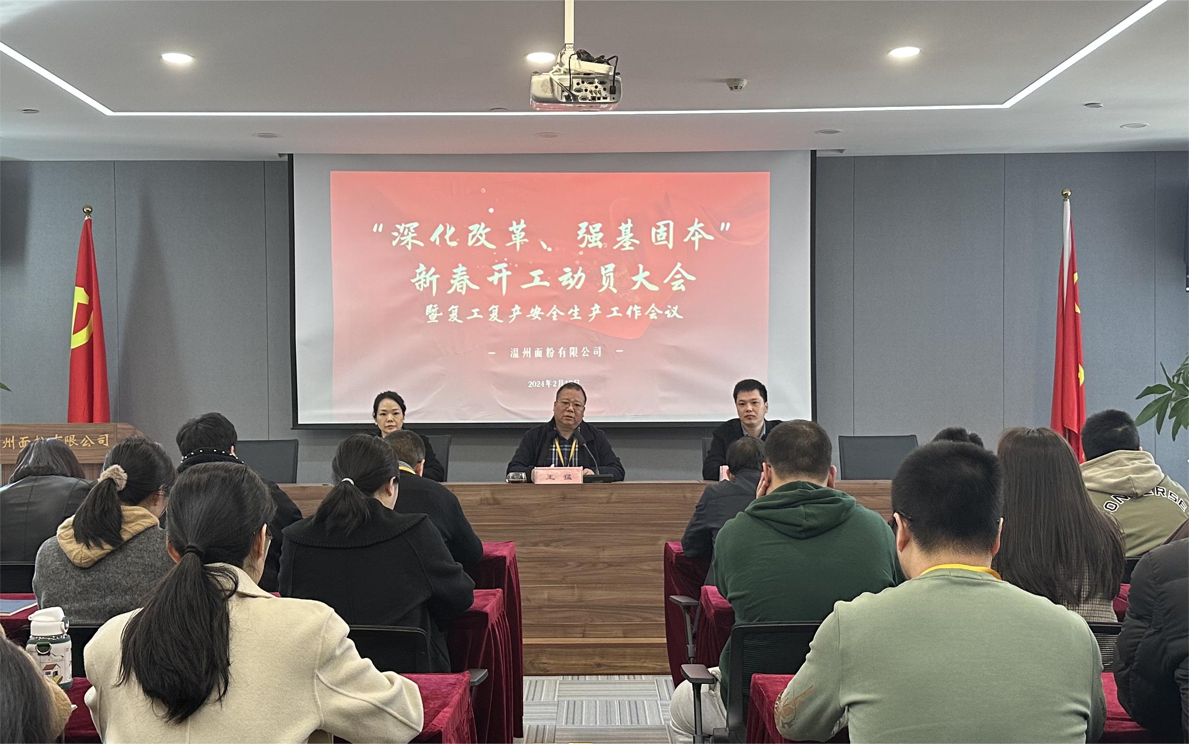 面粉公司召開新春動(dòng)員大會(huì)暨復(fù)工復(fù)產(chǎn)安全生產(chǎn)會(huì)議